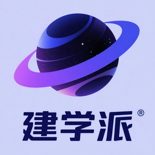 建学派直装版