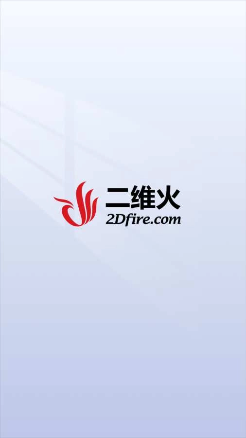 二维火供应链手机免费版图1