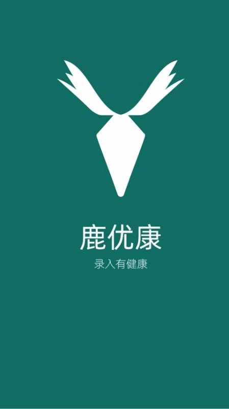 鹿优康直装版