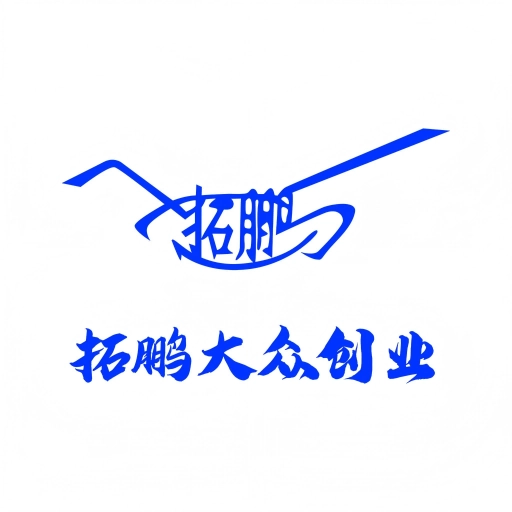 拓鹏大众创业