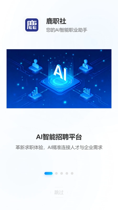 鹿职社手机正版图3