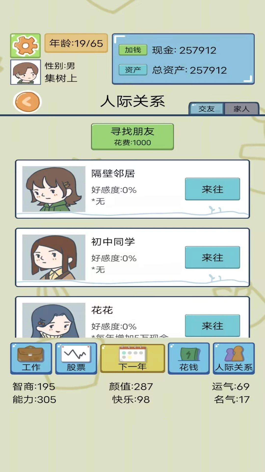 我的人生模拟(2)