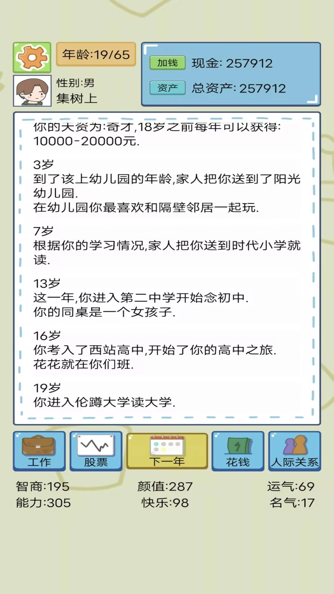 我的人生模拟(3)