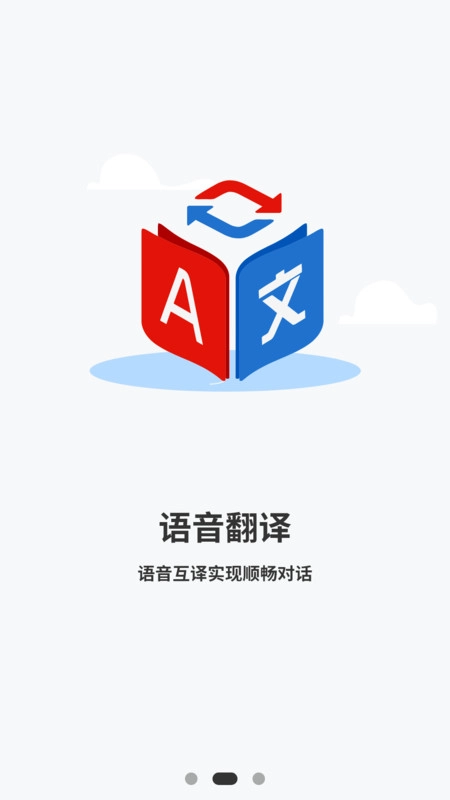 智能中英翻译官方正版图1