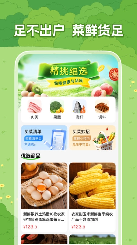 特惠生鲜买菜3