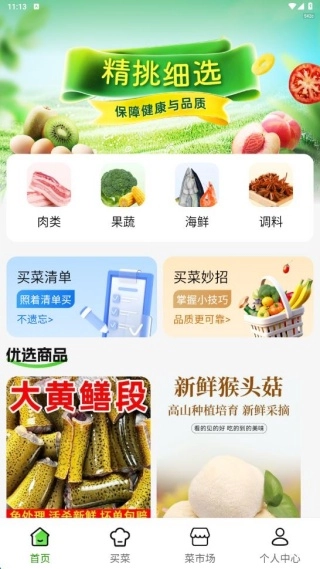 特惠生鲜买菜手机下载