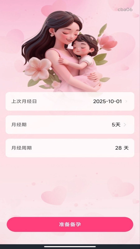 妈妈备孕记录手机最新版图1