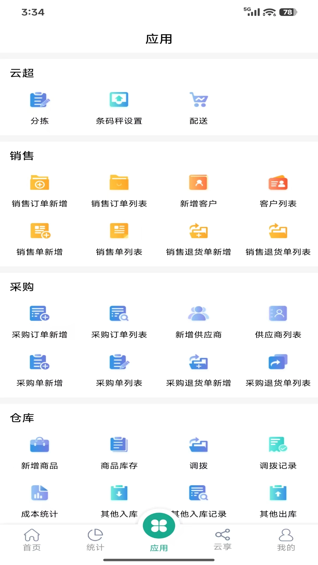 纳杰云进销存最新版图1