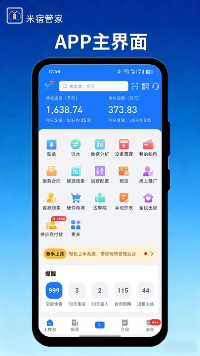 米宿管家手机正版图1