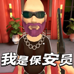 我是保安员最新免费版