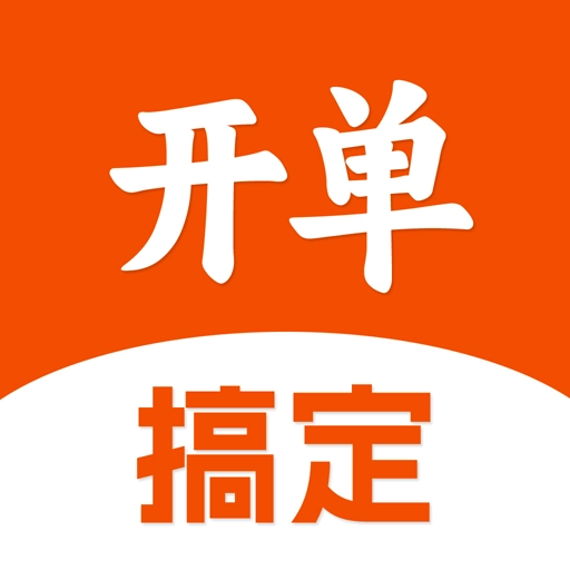 搞定开单直装版