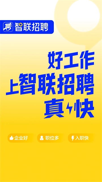 智联招聘最新版