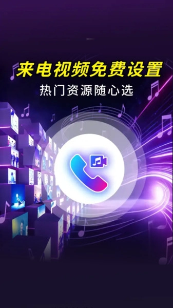来电视频秀铃声通用版