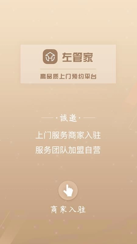 左管家商家端安卓免费版图3