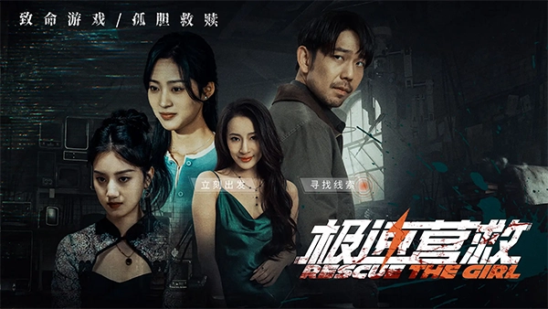 极速营救图4