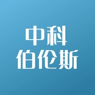中科伯伦斯原版