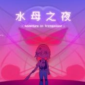 水母之夜游戏纯净最新版