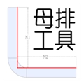 母排工具手机最新版