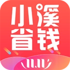 小溪省钱免费版