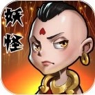 妖怪要反天游戏最新版