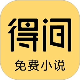 得间小说手机正版