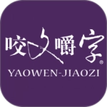 咬文嚼字最新版