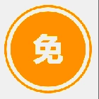 免漫本免费原版