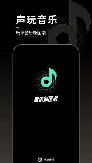 声玩音乐免费原版图1