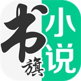 书旗小说2026安卓官方版