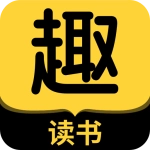 趣读书小说安卓官方版