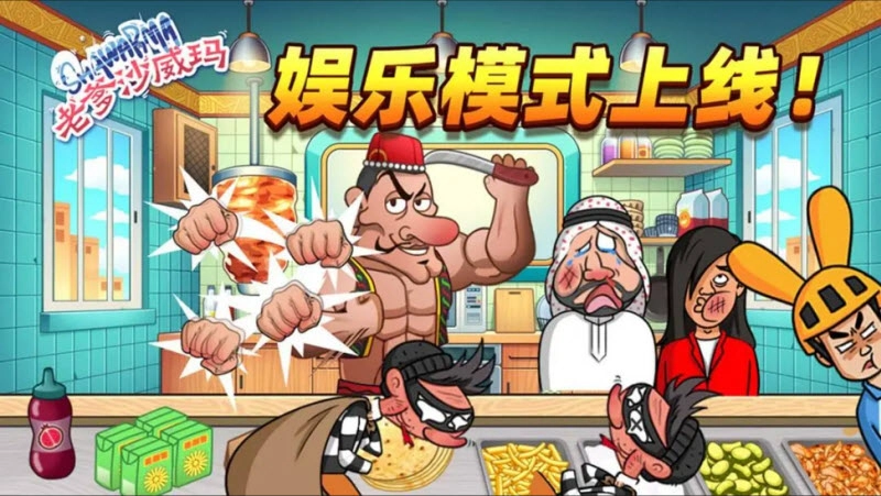 老爹沙威玛游戏官方版