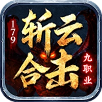 斩云合击游戏纯净最新版