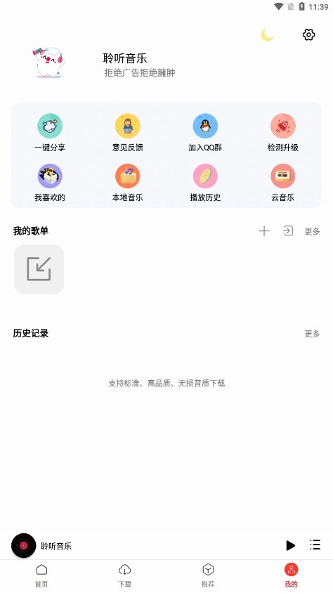 聆听音乐手机免费版截图2