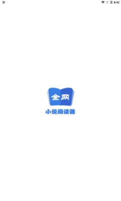 全网小说阅读器无广告版