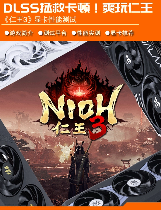 《仁王3》显卡表现测试：DLSS解决卡顿问题，体验丝滑畅快