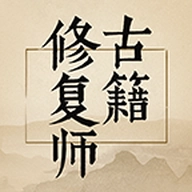 古籍修复师手机版