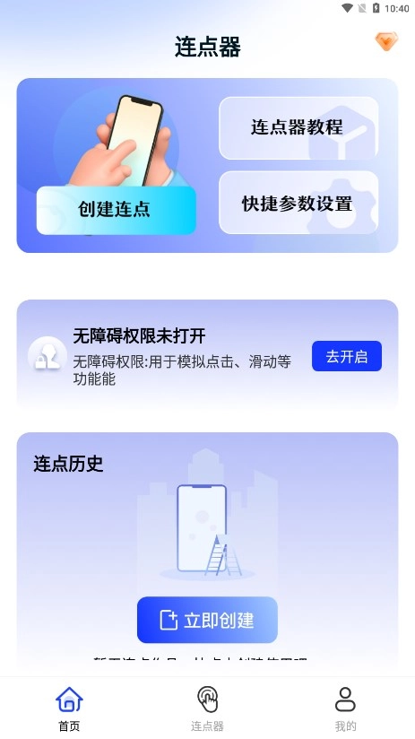 懒人连点器手机免费版