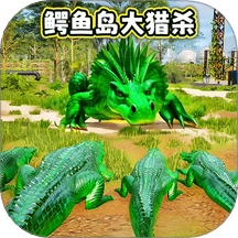 鳄鱼岛大猎杀免费原版