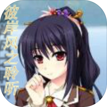 彼岸风之聆听手机免费版