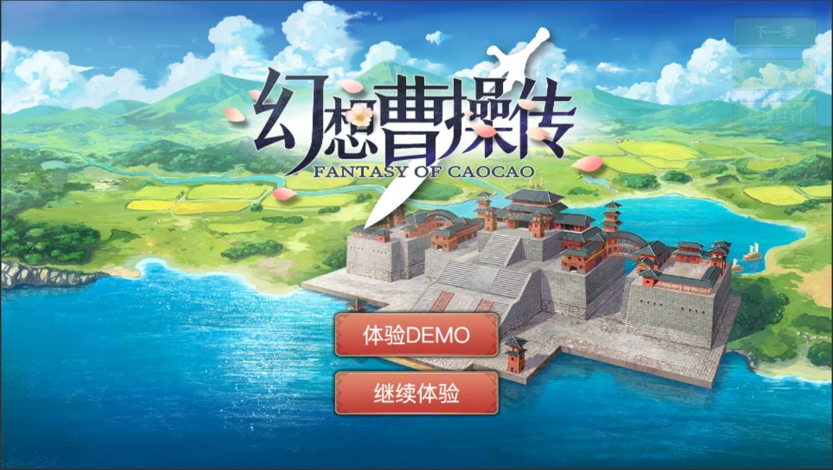 幻想曹操传手机版