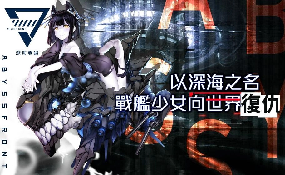 深海战线手机版图4