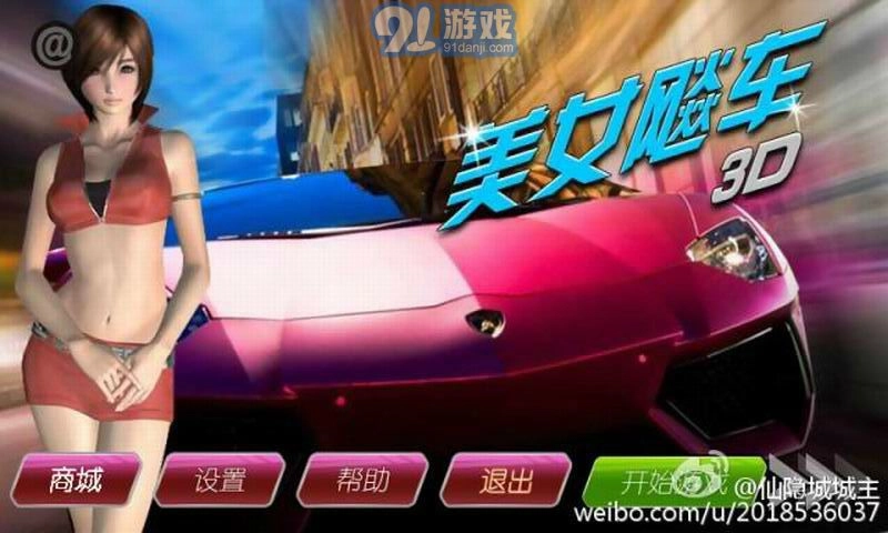 3D美女飚车