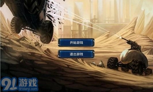 火星保卫战
