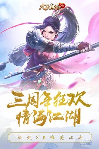 九阴真经3D游戏官方版