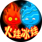 火娃冰娃闯关