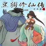 黑狗修仙传手游免费版