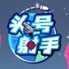 头号射手手机正版
