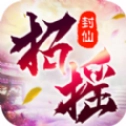 招摇封仙无广告版