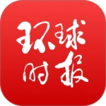 环球时报通用版