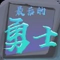 最后的勇士直装游戏版